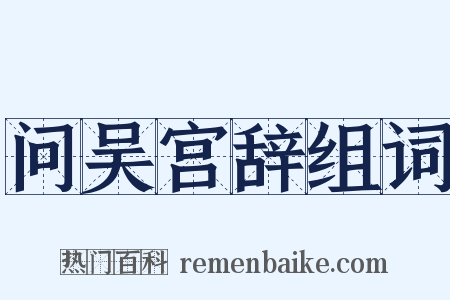问吴宫辞组词是什么意思的图片